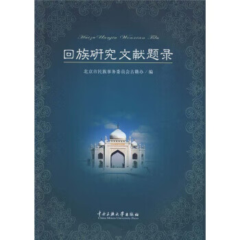 回族研究文献题录 【正版图书，放心购买】