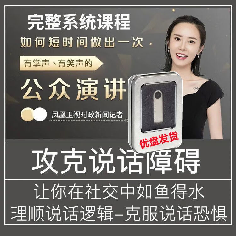 视频学会表达职场沟通交流技巧音视频优盘 演讲与口才视频教程优盘