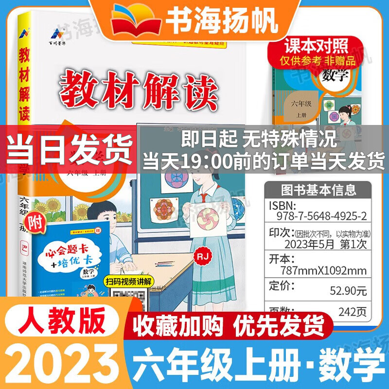 科目可选】小学教材解读六年级上册下语文数学英语全解课本同步教辅资料书 上册数学 人教版