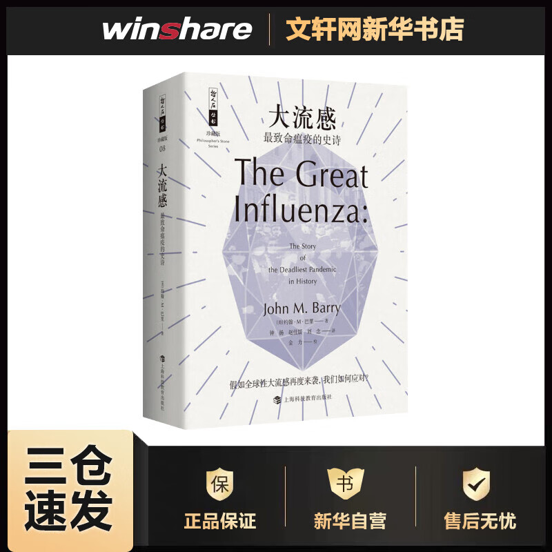 大流感 最致命瘟疫的史诗 (美)约翰·M·巴里(John M.Barry) 钟扬,赵佳媛,刘念 译 书籍