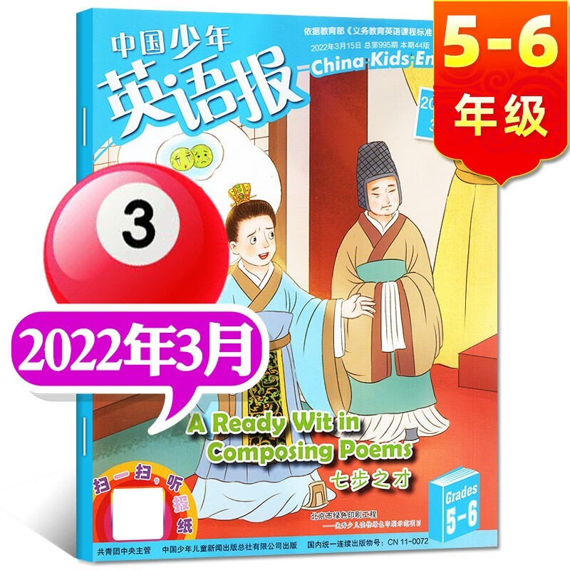 中国少年英语报杂志5-6年级2023年7.8月新【另有1-6月/新期打包/2022年可选】五年级六年级小学生课外阅读双语故事英文学习过期刊【单本】 2022年3月