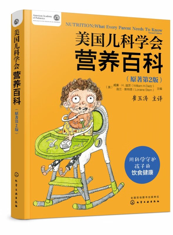 美国儿科学会营养百科(原著第2版)