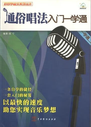 正版！ 通俗唱法入门一学通 9787104026716 中国戏剧出版社