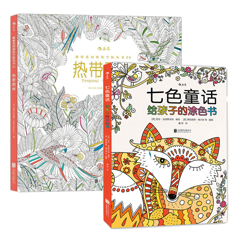 七色童話 給孩子的涂色書+熱帶雨林 2冊套裝 繪畫認知 涂色本7-10歲 小學(xué)生減壓涂色書 涂色畫簡筆畫 后浪正版