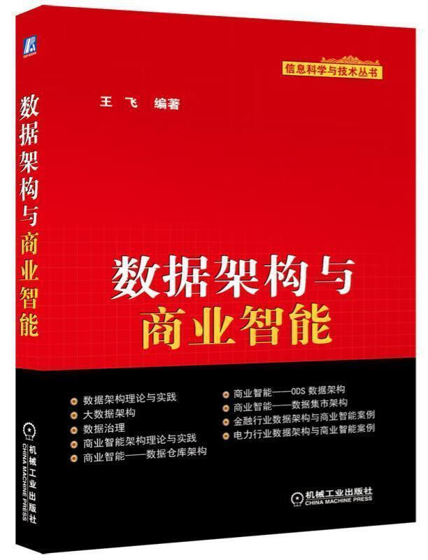 数据架构与商业智能 王飞 编著【正版书】