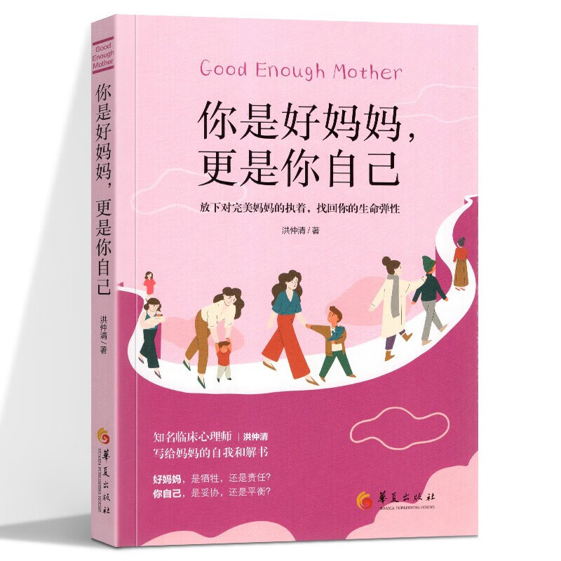 【当天发货】你是好妈妈，更是你自己：放下对完美妈妈的执着，找回你的生命弹性 华夏出版社