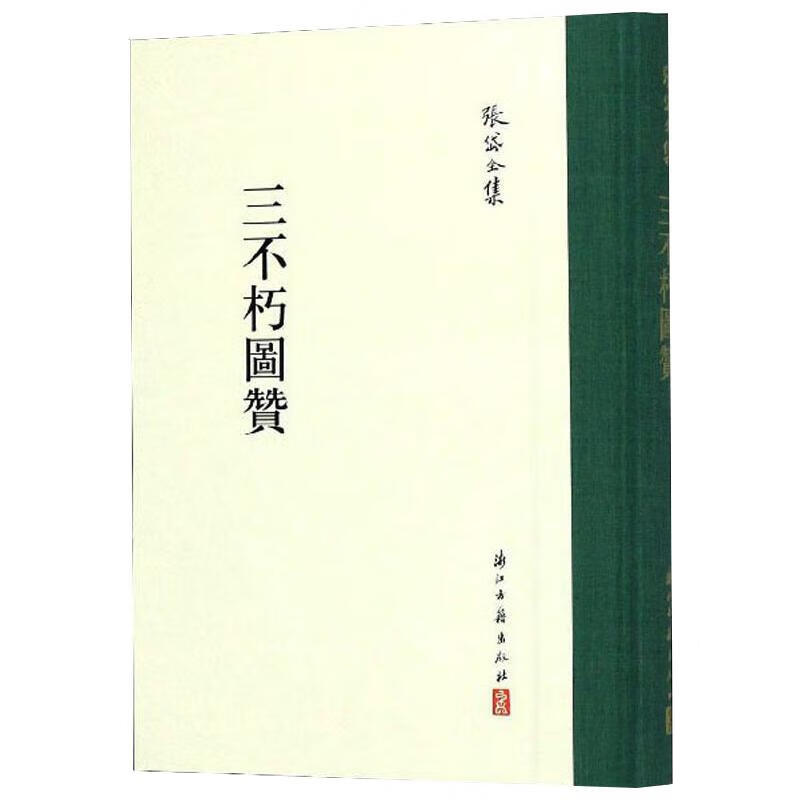 三不朽图赞 张岱全集