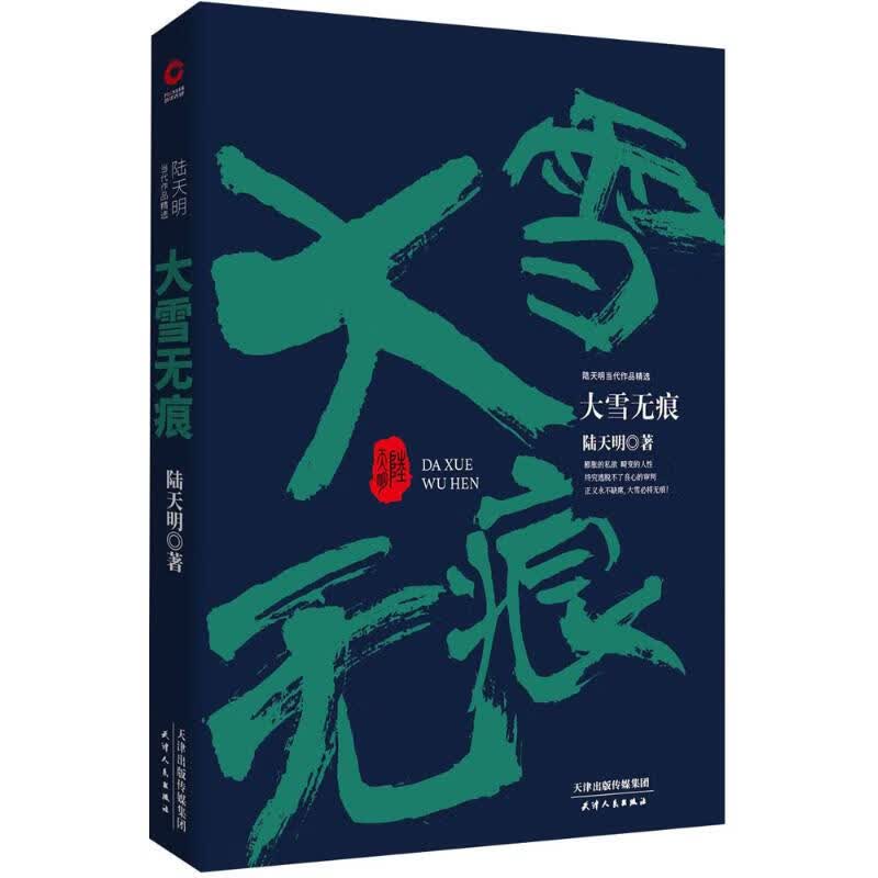 J大雪无痕 9787201133034【正版 可开发票】