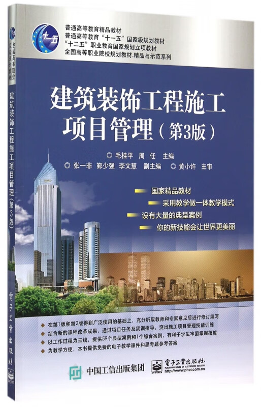 建筑装饰工程施工项目管理(第3版全国高等职业院校规划教材)/精品与示范系列