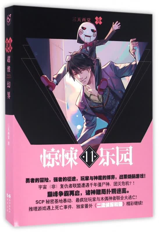 超维幻界(惊悚乐园11)