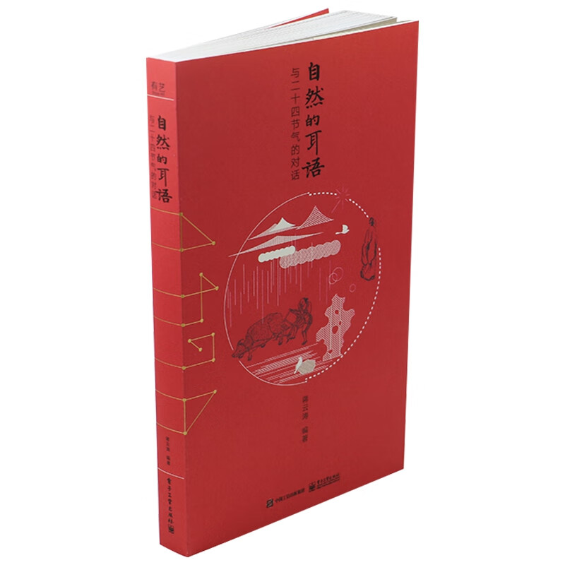 自然的耳语(与二十四节气的对话)
