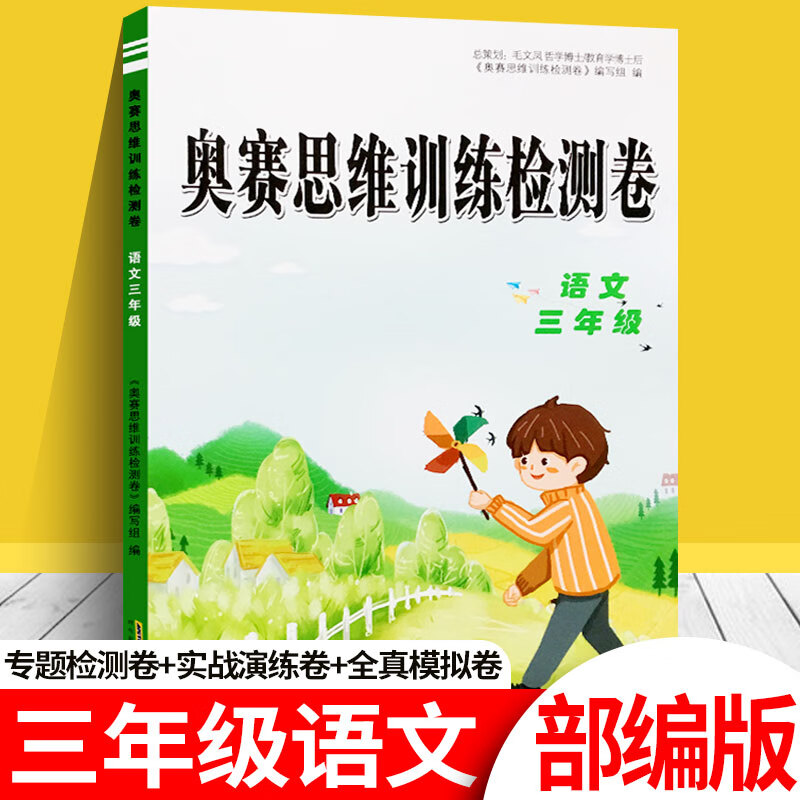 奥赛思维训练检测卷三年级语文人教部编版RJ小学生三年级语文奥林匹克竞赛同步训练试卷测试卷练习册专题检测