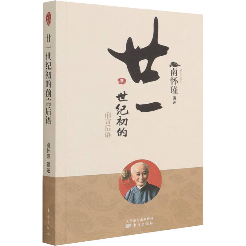 廿一世纪初的前言后语