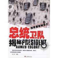 总统卫队揭秘 宋立志