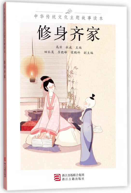 修身齐家/中华传统文化主题故事读本