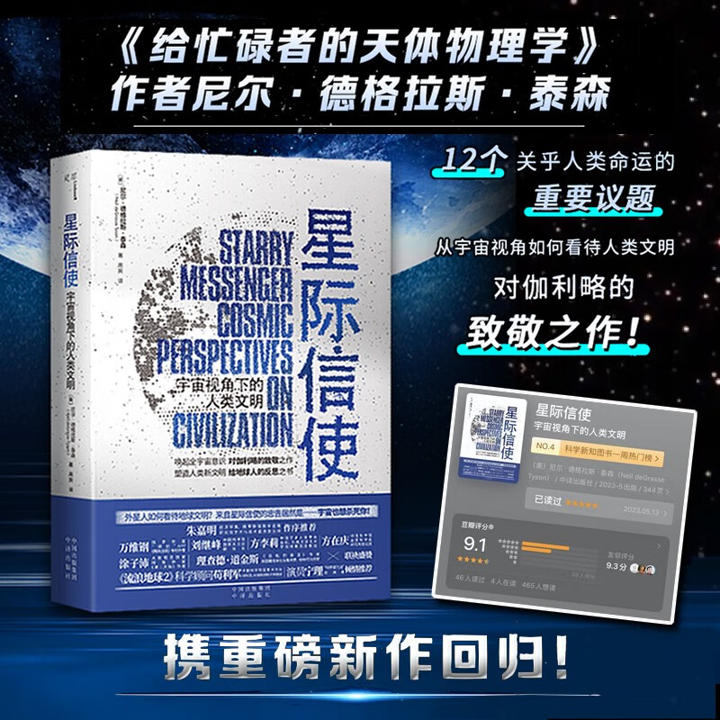 包邮 星际信使 宇宙视角下的人类文明 尼尔·德格拉斯·泰森著 经济学家朱嘉明作序推荐 中译出版社 图书