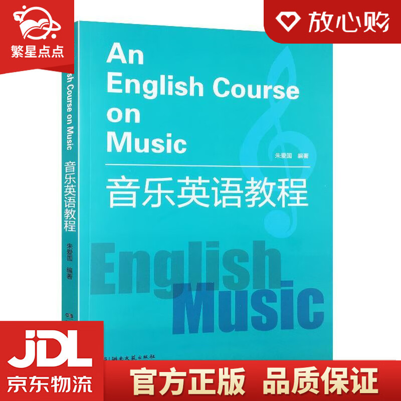【新华书店正版图书】音乐英语教程 朱爱国 湖南文艺出版社 正版图书