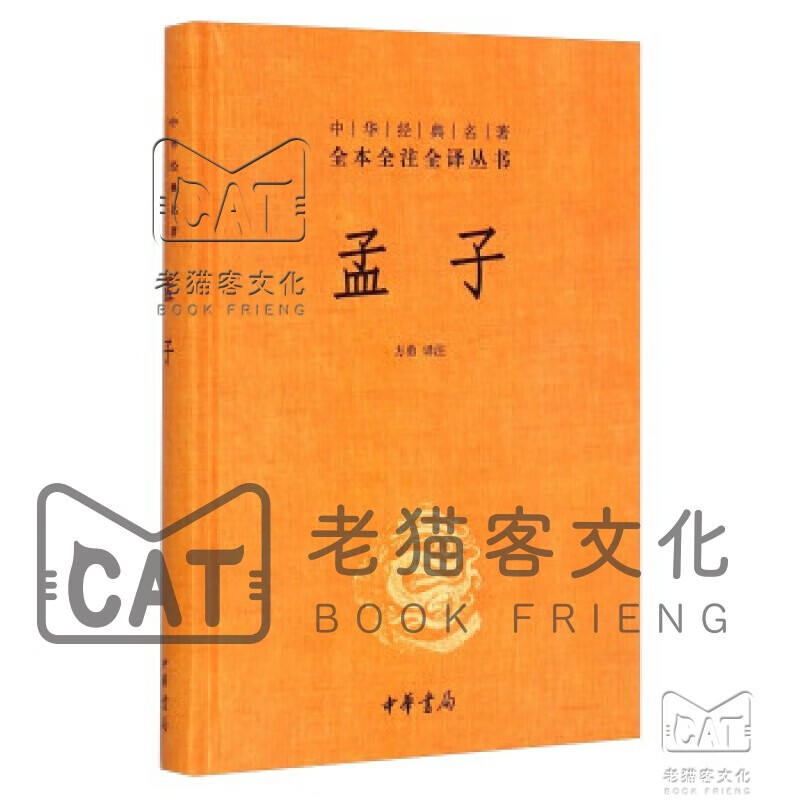 孟子（中华经典名著全本全注全译）
