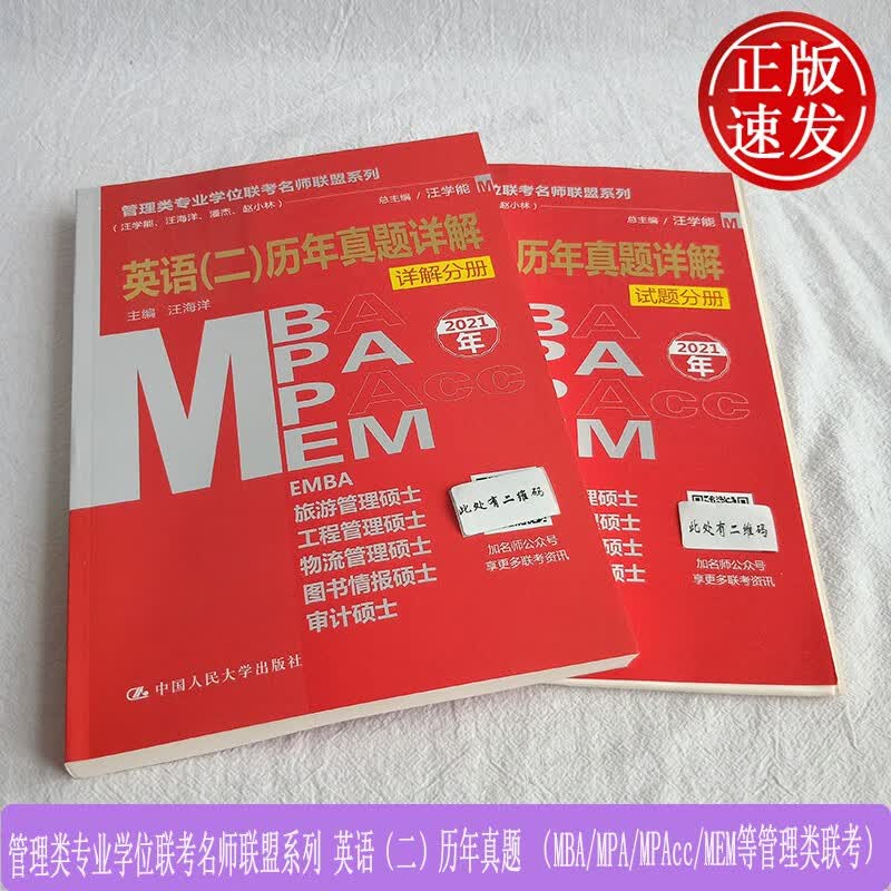 管理类专业学位联考名师联盟系列 英语（二）历年真题 MBA/MPA/MPAcc/MEM等管理类联考