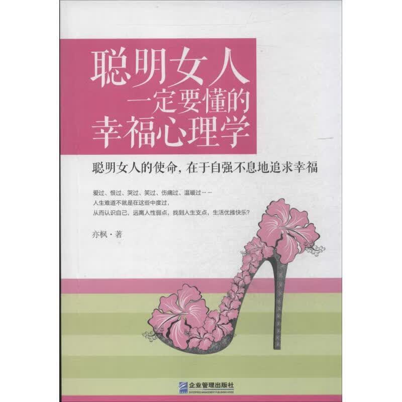 聪明女人一定要懂的幸福心理学 亦枫著 企业管理出版社 9787516407769