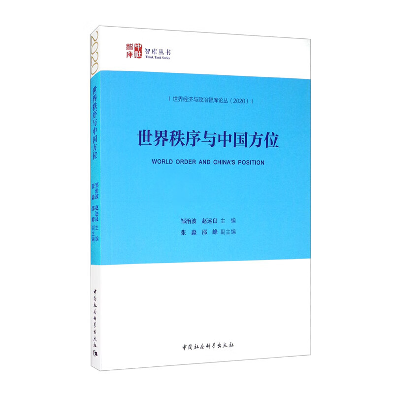 世界秩序与中国方位（2020）