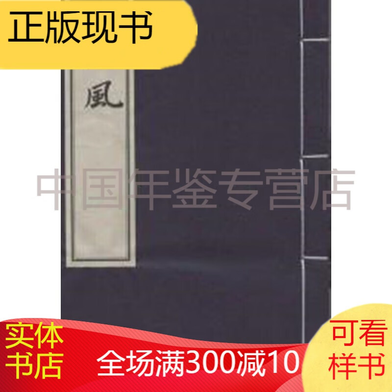 越风（二函十册）