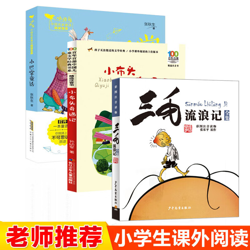 小学生必读课外书籍 一年级二年级全套3册注音版三毛流浪记全集张乐平正版书小巴掌童话张秋生 小布头奇