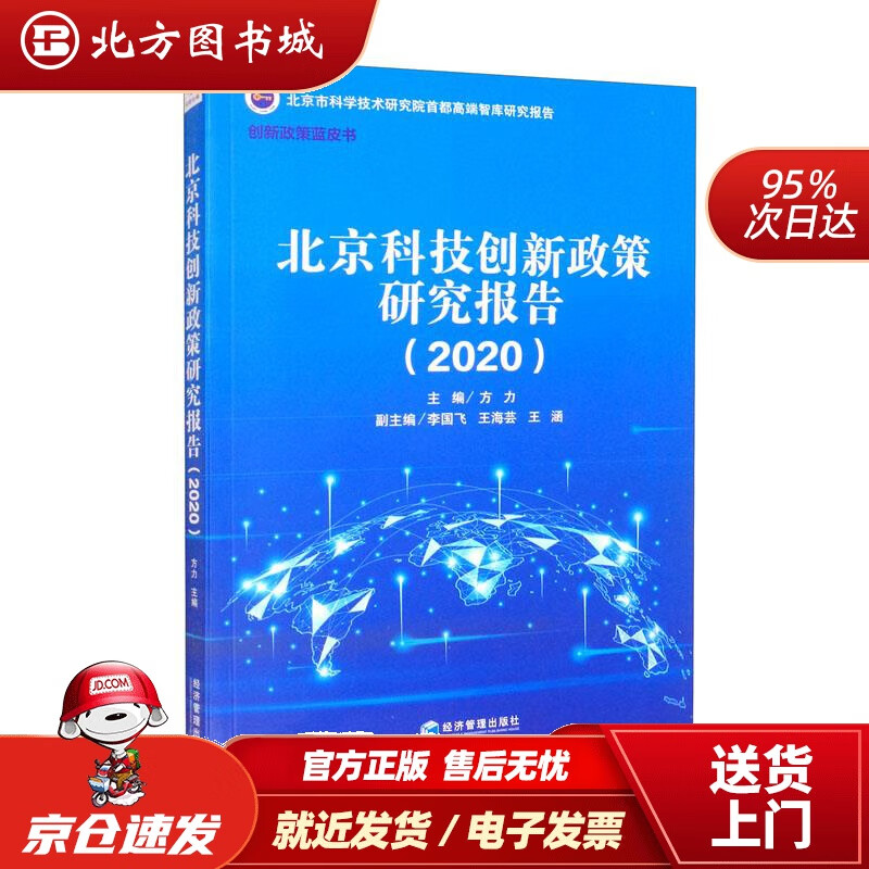 【正版现货】北京科技创新政策研究报告（2020）方力编,李国飞编,王海芸编,王涵编 北方图书城