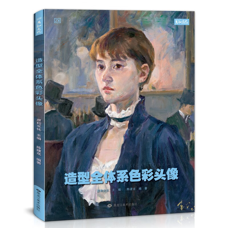 造型全体系色彩头像临摹画册书陈建龙彦和文化2023美术生高分