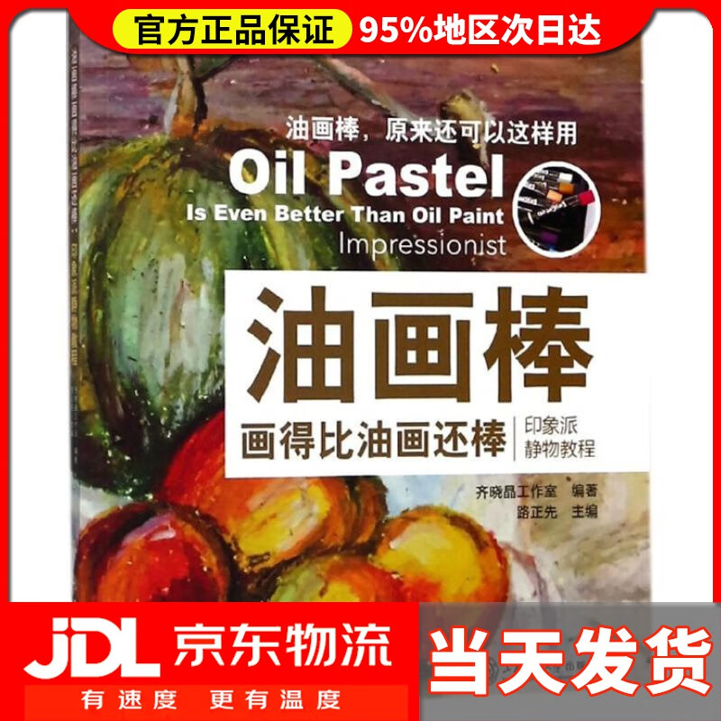 【送货上门】油画棒画得比油画还棒 路正先 上海交通大学出版社 9787313184788