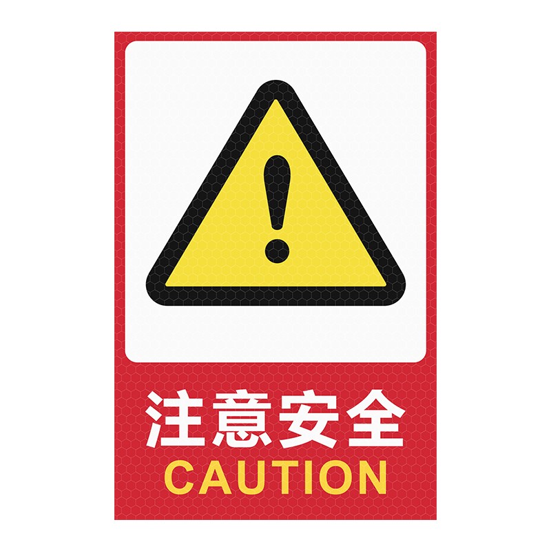 元汗721标志反光贴 方形 300*400mm 镀膜款 100张 注意安全标识牌安全