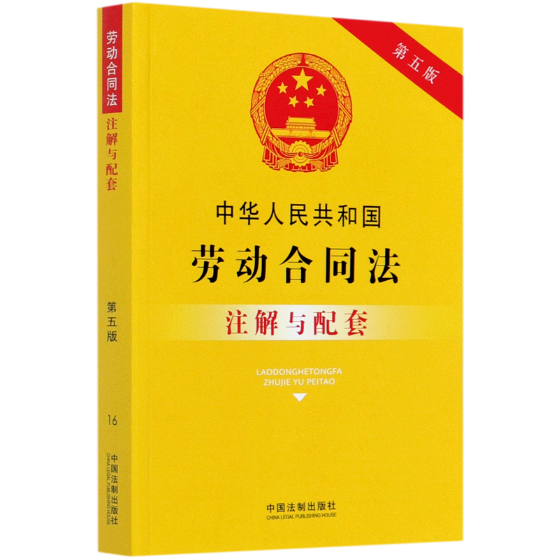 中华人民共和国劳动合同法注解与配套(第5