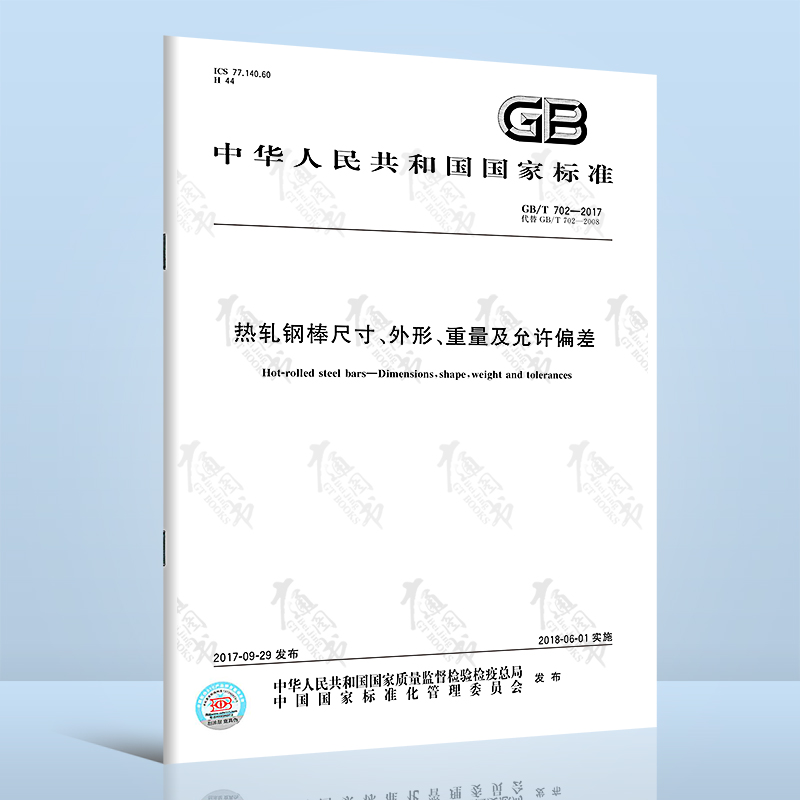 正版现货 GB/T 702-2017 热轧钢棒尺寸、外形、重量及允许偏差 中国标准出版社