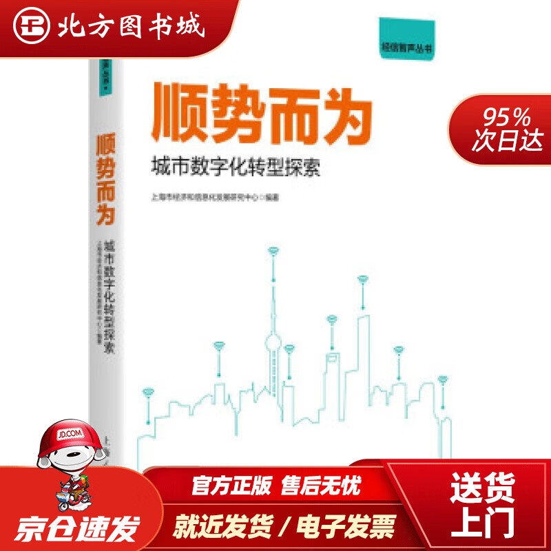 【正版现货】顺势而为上海市经济和信息化发展研究中心著 北方图书城