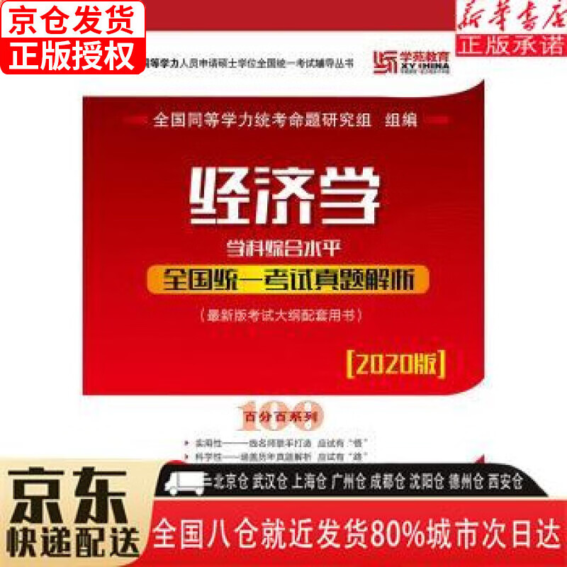 【新华书店全新正版】2023经济学学科综合水平全国统一考试真题解析