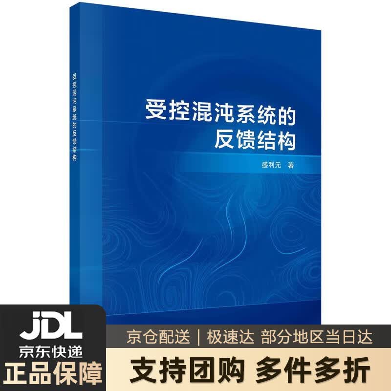 【新华书店 送货上门】受控混沌系统的反馈结构 盛利元 科学出版社 正版图书