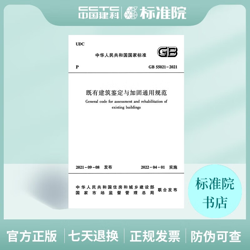 GB55021-2021既有建筑鉴定与加固通用规范