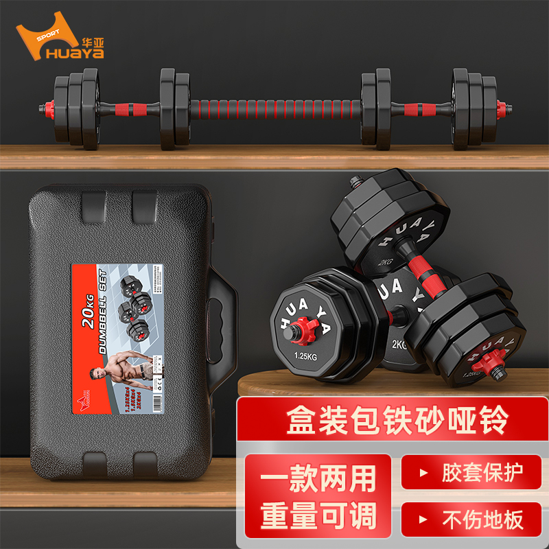 华亚（HUAYA）哑铃杠铃套装组合男士可拆卸包胶手铃家用运动健身器材 20公斤一副两只盒装（左右各10kg）