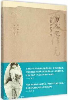 夏葆元素描记忆手册,夏葆元著,上海人民美术出版社,9787532295722