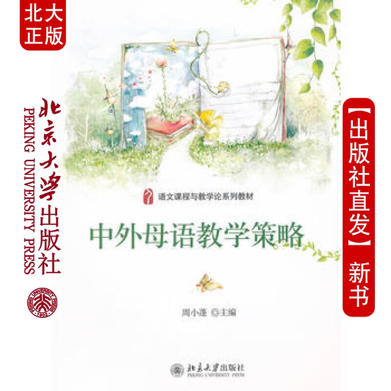 北大正版 中外母语教学策略 北京大学出版社