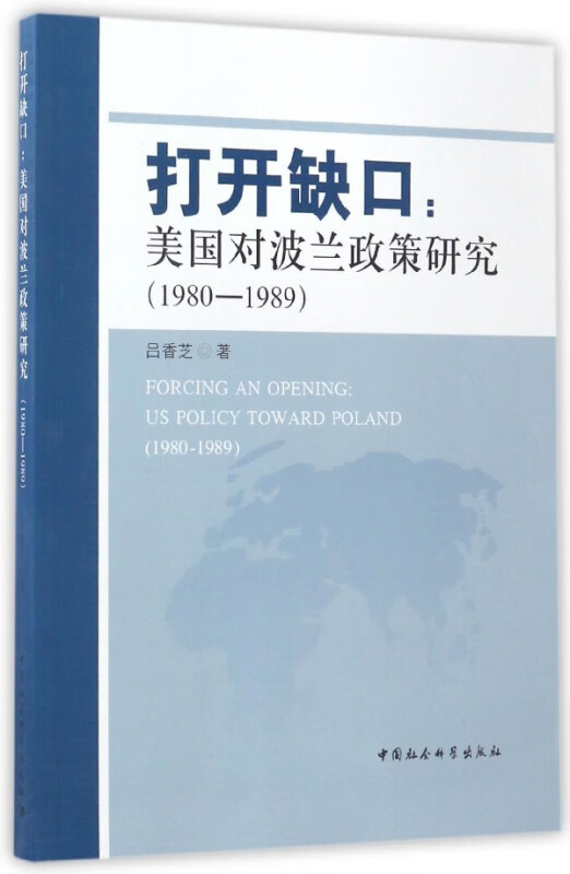 打开缺口--美国对波兰政策研究(1980-1989)