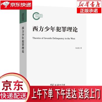 【新华正版畅销图书】西方少年犯罪理论 吴宗宪 著 商务印书馆