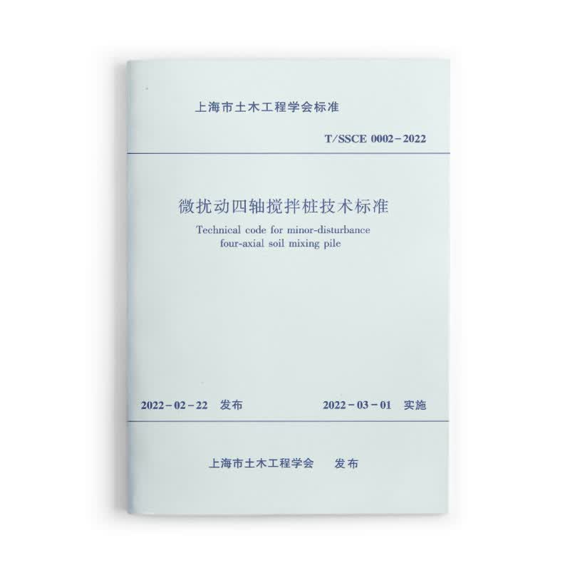 T/SSCE 0002-2022 微扰动四轴搅拌桩技术标准