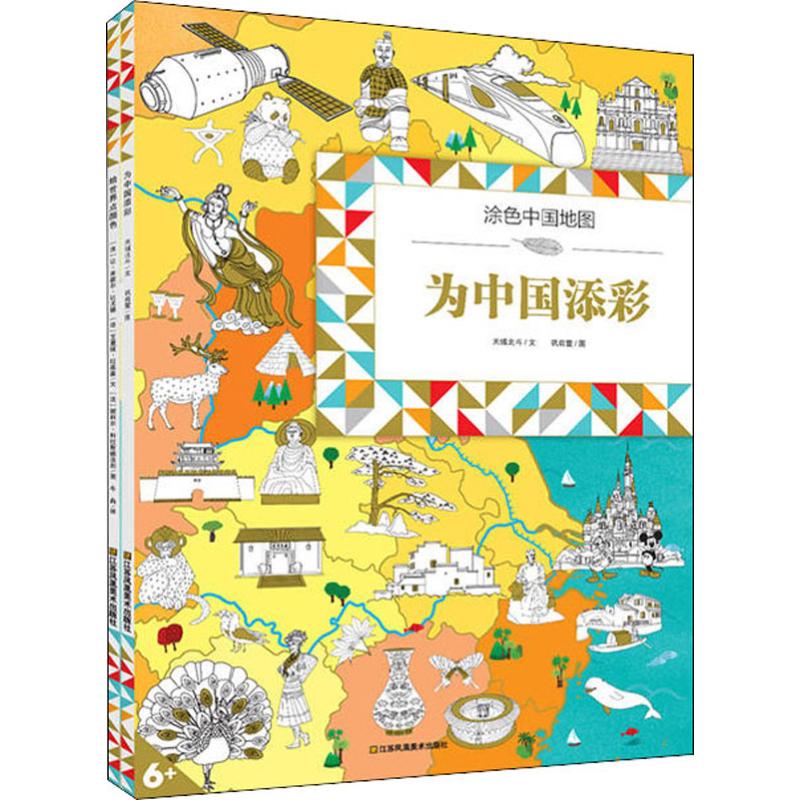 笔尖上的地理人文历史 涂色地图集(2册)