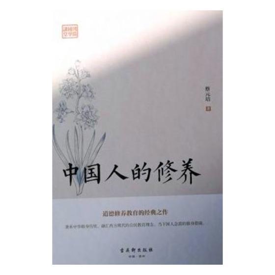 中国人的修养 蔡元培 哲学/* 9787554610688