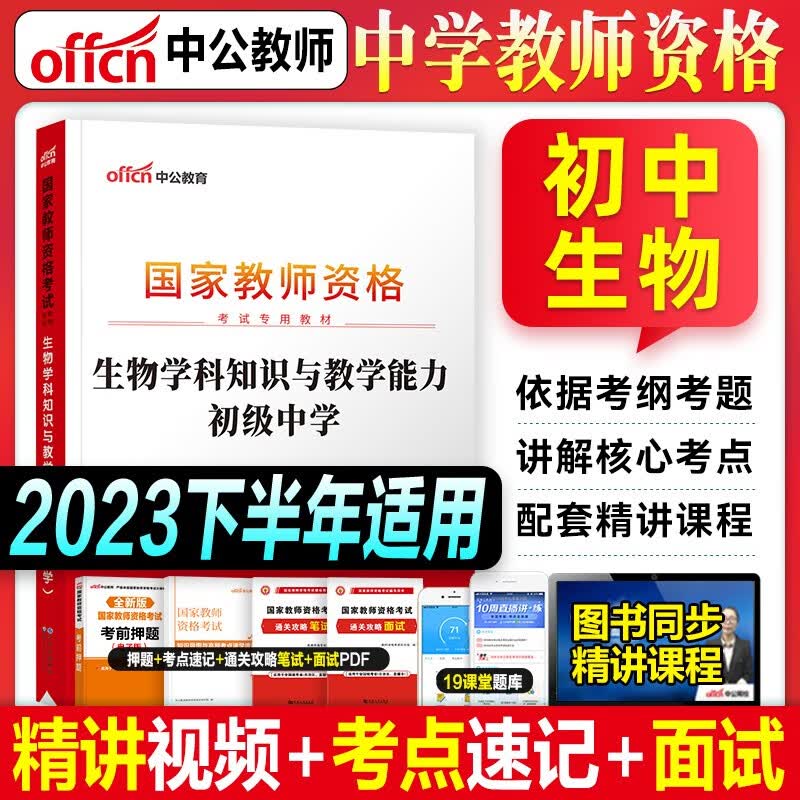 中公教育 2023国家教师资格考试用书 全国通用 初中学科知识与教学能力 科目三 初级中学教师资格考试书 初中学科专业知识 2023年下半年初中教师资格证考试 初中生物 教材