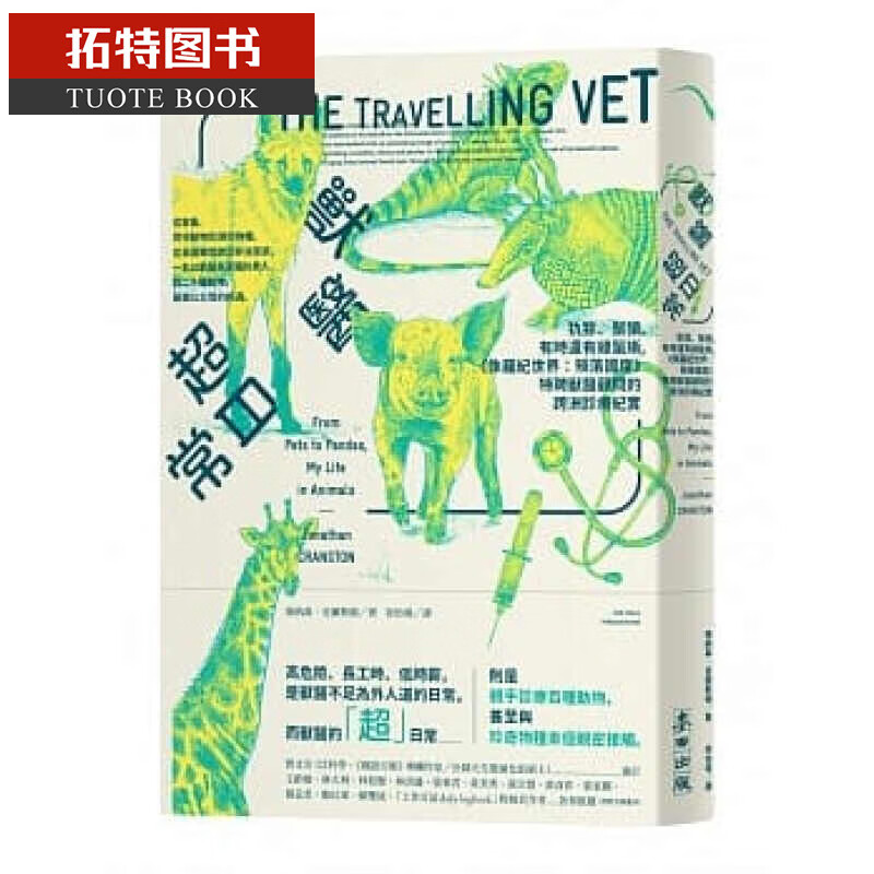 预售 兽医*日常犰狳、鬃狼 有时还有绿鬣蜥 麦田港台图书