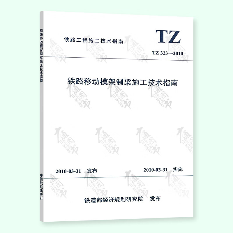 TZ 323-2010铁路移动模架制梁施工技术指南