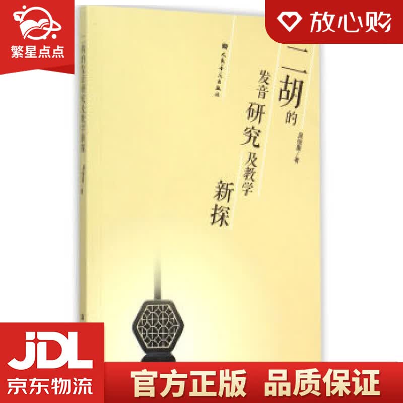 【新华书店正版图书】二胡的发音研究及教学新探 吴俊康 著 人民音乐出版社 正版图书