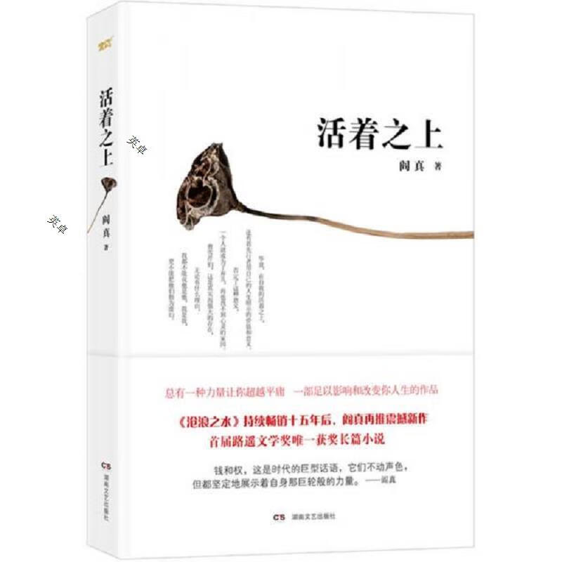 活着之上(阎真)全新未开封